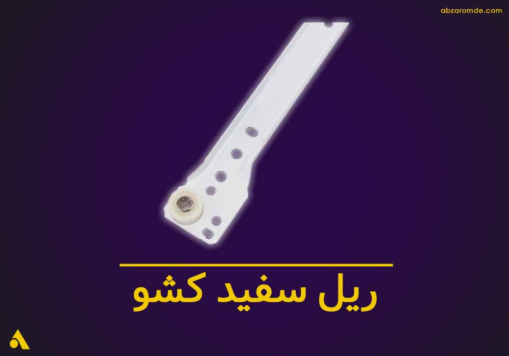 خرید عمده ریل سفید کشو